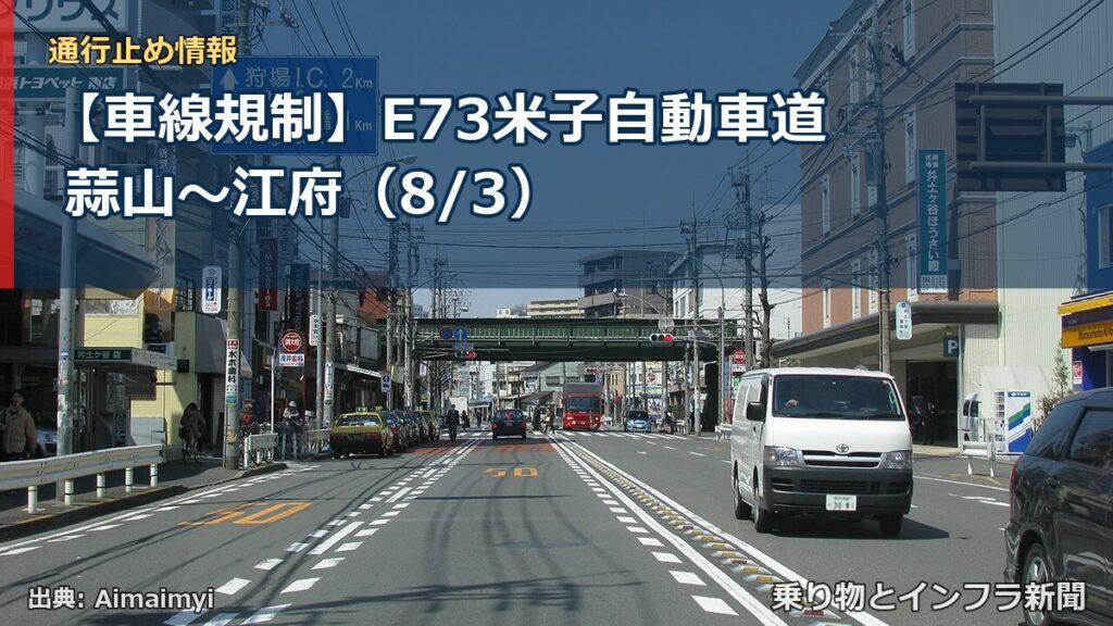 【車線規制】E73米子自動車道 蒜山～江府（8/3）（乗り物とインフラ新聞）