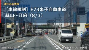 【車線規制】E73米子自動車道 蒜山～江府（8/3）（乗り物とインフラ新聞）