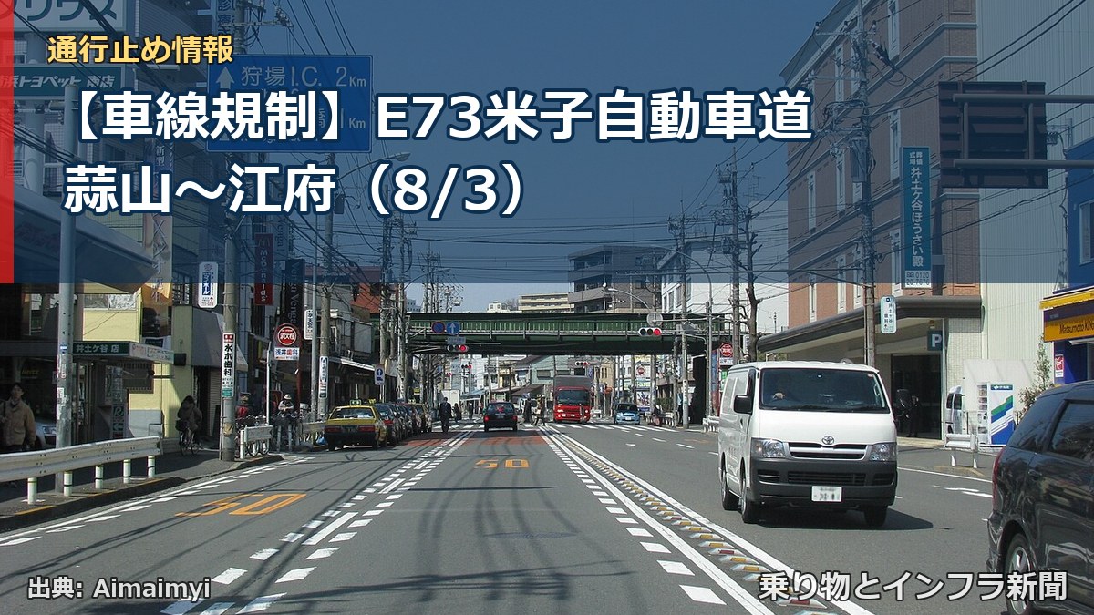 【車線規制】E73米子自動車道 蒜山～江府（8/3）（乗り物とインフラ新聞）
