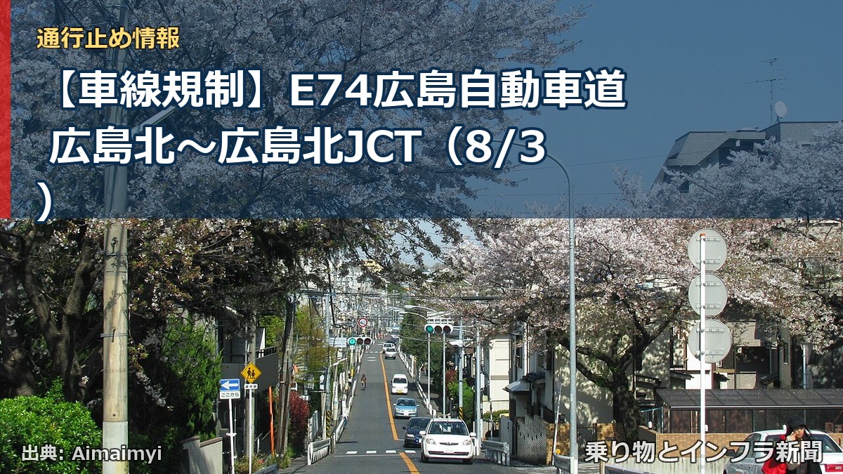 【車線規制】E74広島自動車道 広島北～広島北JCT（8/3）（乗り物とインフラ新聞）