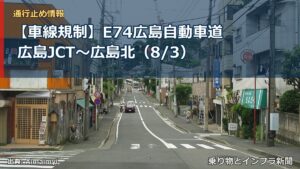 【車線規制】E74広島自動車道 広島JCT～広島北（8/3）（乗り物とインフラ新聞）