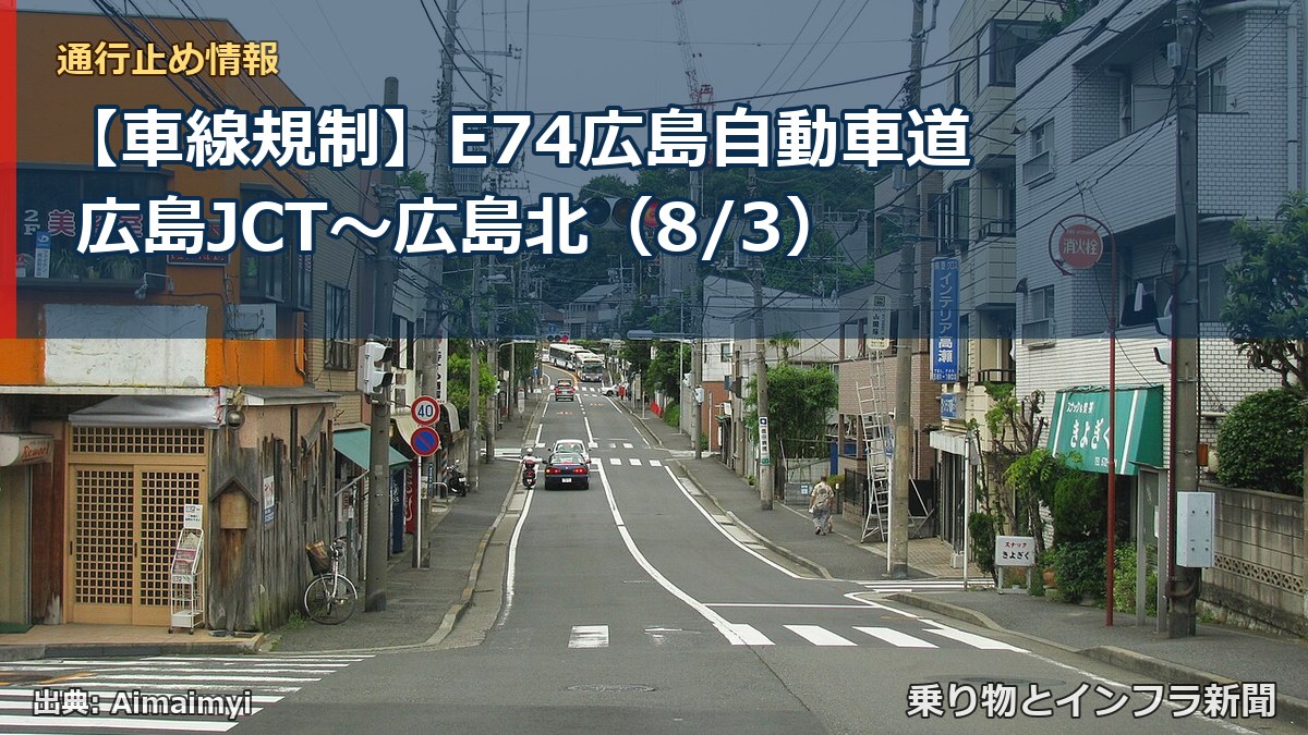 【車線規制】E74広島自動車道 広島JCT～広島北（8/3）（乗り物とインフラ新聞）