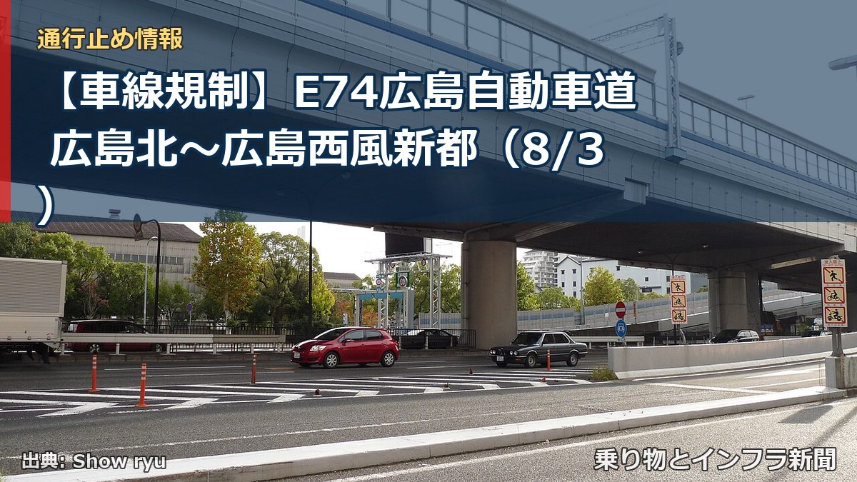 【車線規制】E74広島自動車道 広島北～広島西風新都（8/3）（乗り物とインフラ新聞）