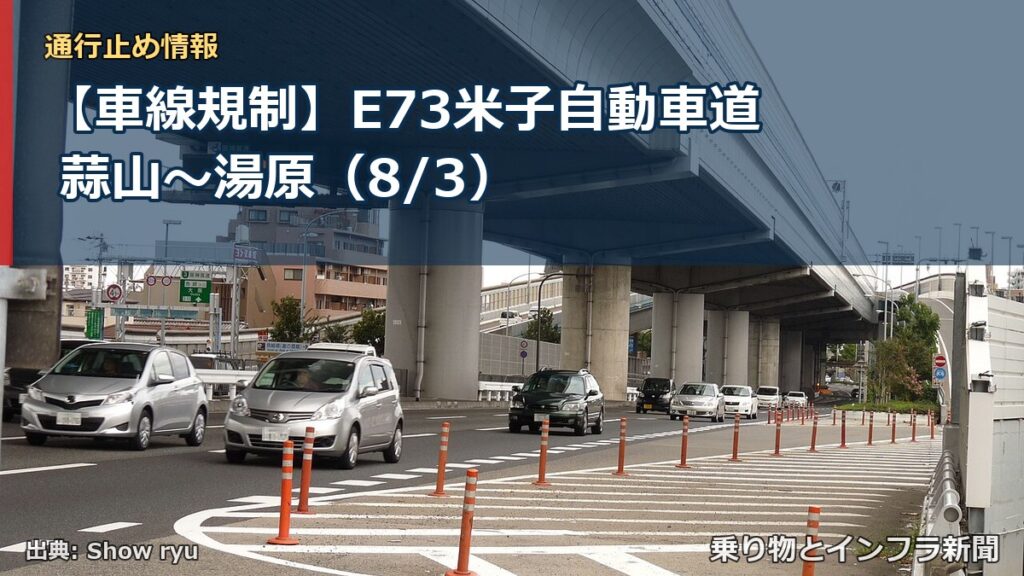 【車線規制】E73米子自動車道 蒜山～湯原（8/3）（乗り物とインフラ新聞）