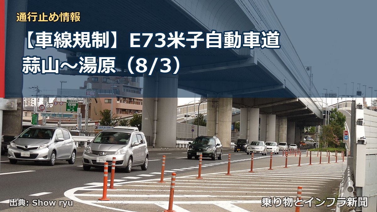 【車線規制】E73米子自動車道 蒜山～湯原（8/3）（乗り物とインフラ新聞）