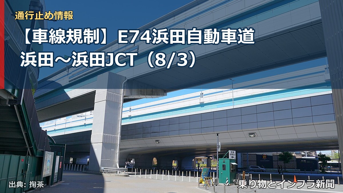 【車線規制】E74浜田自動車道 浜田～浜田JCT（8/3）（乗り物とインフラ新聞）