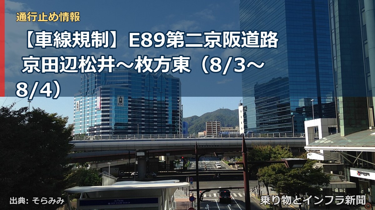 【車線規制】E89第二京阪道路 京田辺松井~枚方東(8/3〜8/4)(乗り物とインフラ新聞)