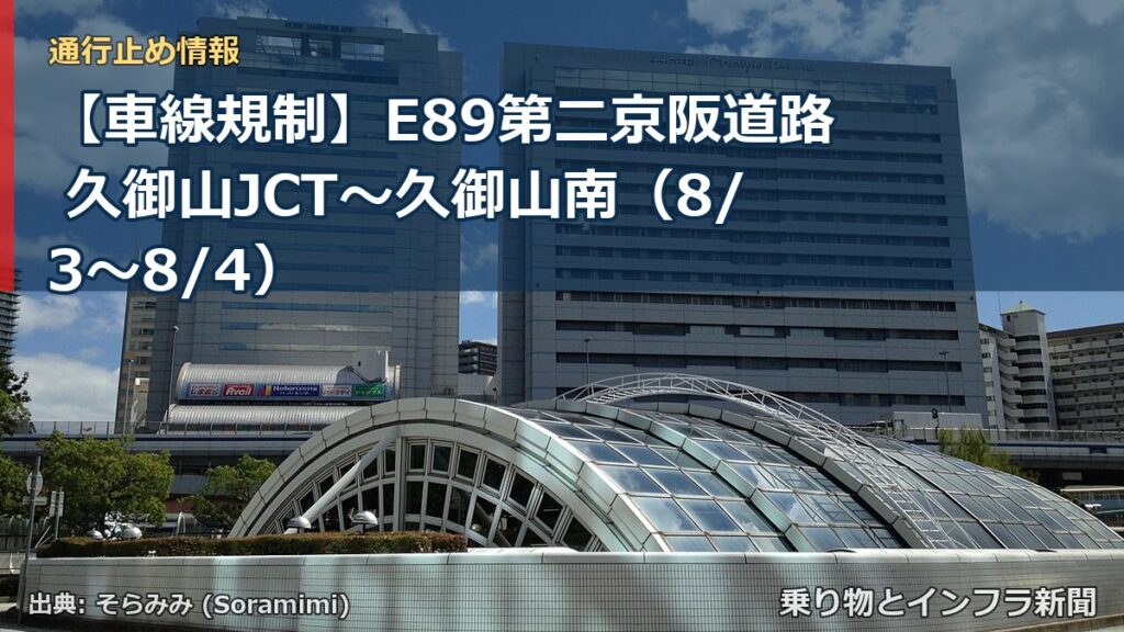 【車線規制】E89第二京阪道路 久御山JCT～久御山南（8/3〜8/4）（乗り物とインフラ新聞）