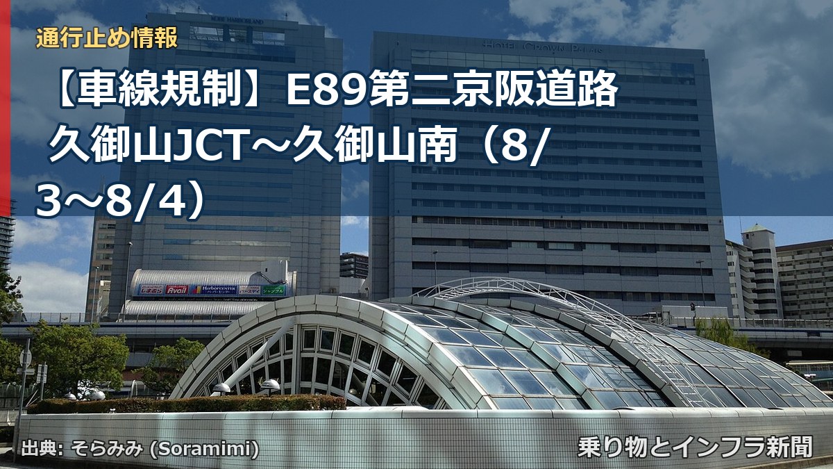 【車線規制】E89第二京阪道路 久御山JCT~久御山南(8/3〜8/4)(乗り物とインフラ新聞)