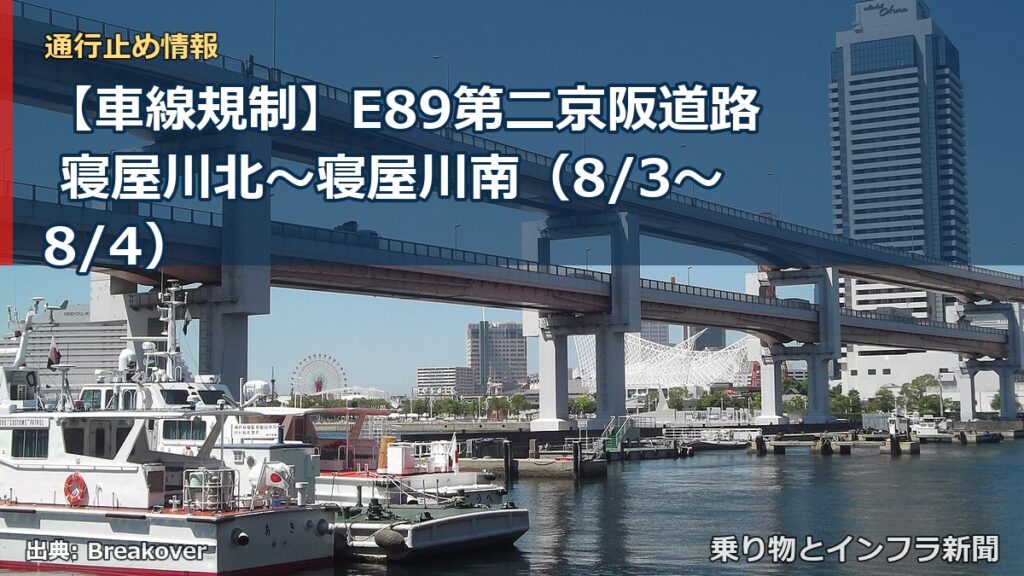 【車線規制】E89第二京阪道路 寝屋川北～寝屋川南（8/3〜8/4）（乗り物とインフラ新聞）