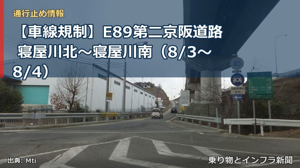 【車線規制】E89第二京阪道路 寝屋川北～寝屋川南（8/3〜8/4）（乗り物とインフラ新聞）