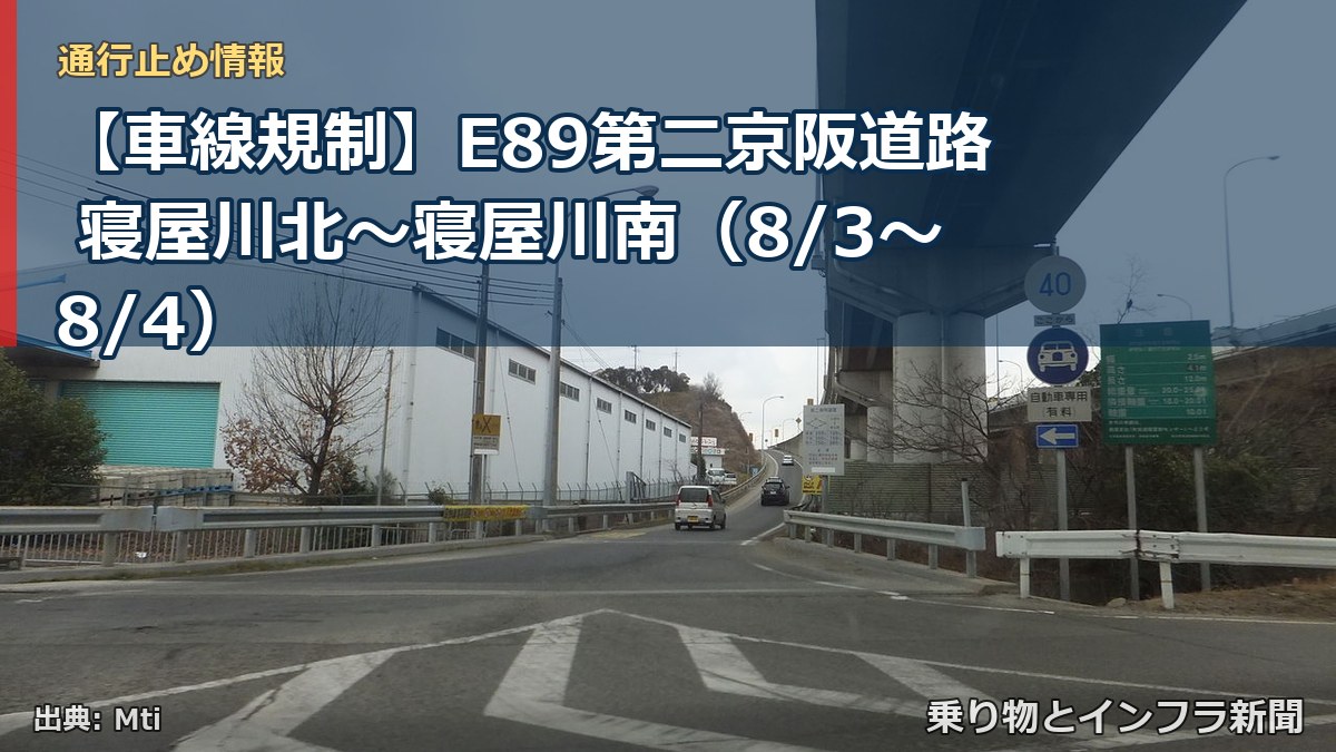 【車線規制】E89第二京阪道路 寝屋川北～寝屋川南（8/3〜8/4）（乗り物とインフラ新聞）