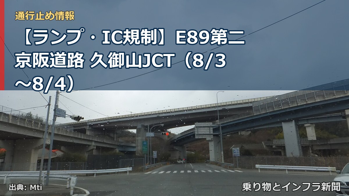 【ランプ・IC規制】E89第二京阪道路 久御山JCT(8/3〜8/4)(乗り物とインフラ新聞)