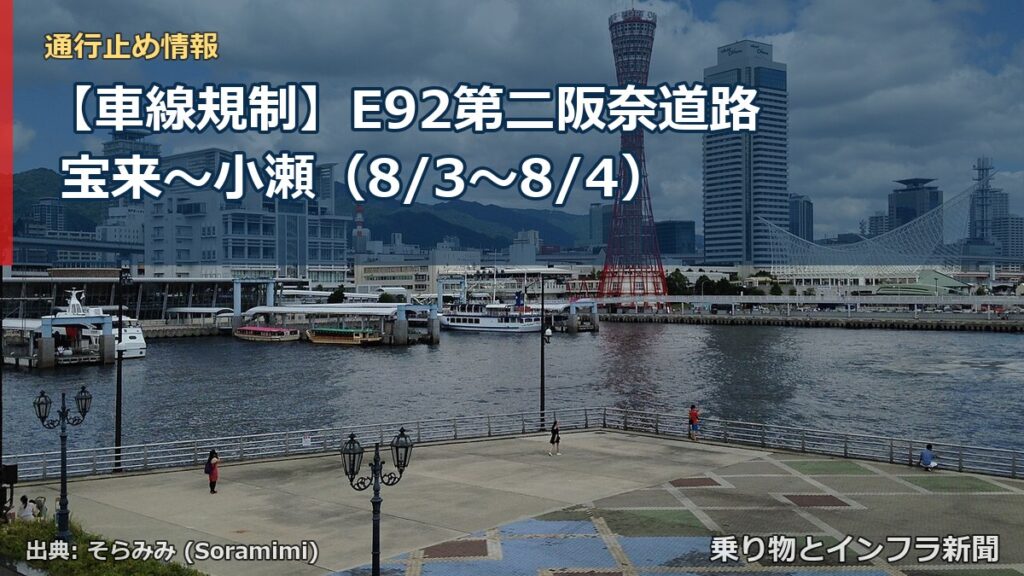 【車線規制】E92第二阪奈道路 宝来～小瀬（8/3〜8/4）（乗り物とインフラ新聞）