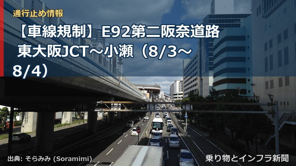 【車線規制】E92第二阪奈道路 東大阪JCT～小瀬（8/3〜8/4）（乗り物とインフラ新聞）