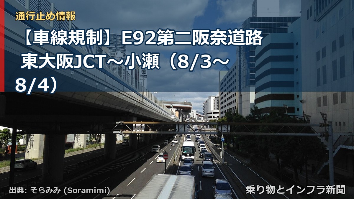【車線規制】E92第二阪奈道路 東大阪JCT~小瀬(8/3〜8/4)(乗り物とインフラ新聞)