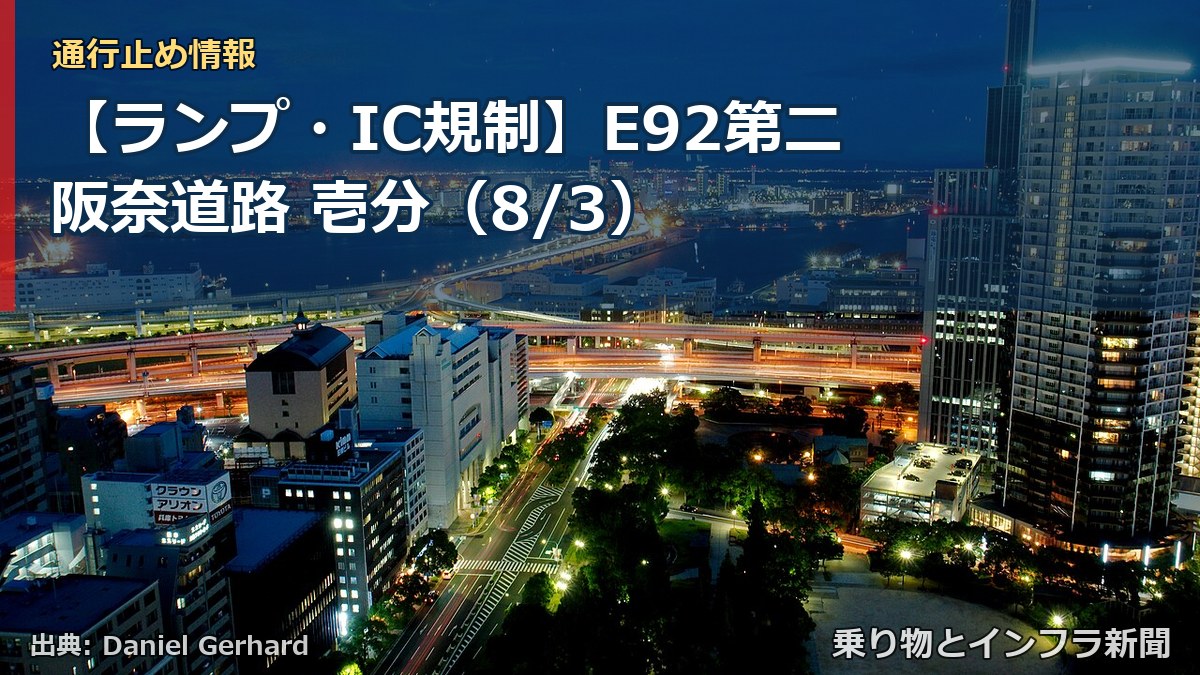 【ランプ・IC規制】E92第二阪奈道路 壱分(8/3)(乗り物とインフラ新聞)