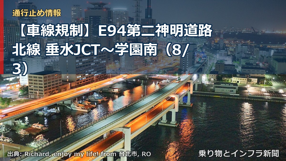 【車線規制】E94第二神明道路北線 垂水JCT~学園南(8/3)(乗り物とインフラ新聞)