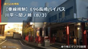 【車線規制】E96長崎バイパス 川平～間ノ瀬（8/3）（乗り物とインフラ新聞）