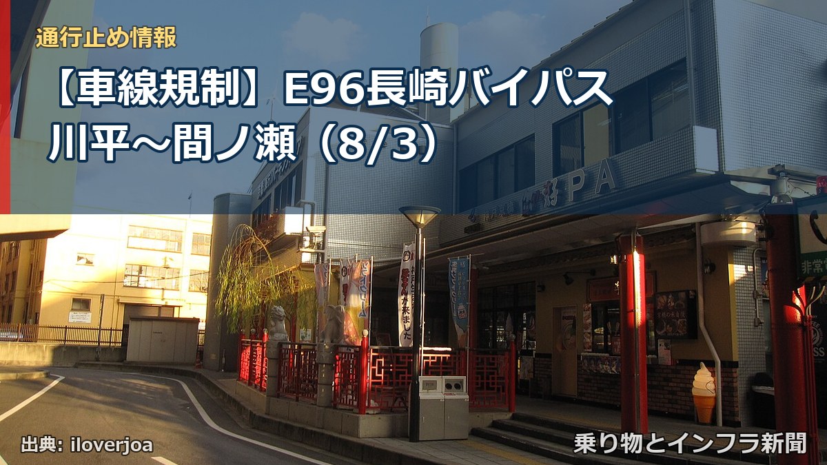 【車線規制】E96長崎バイパス 川平～間ノ瀬（8/3）（乗り物とインフラ新聞）