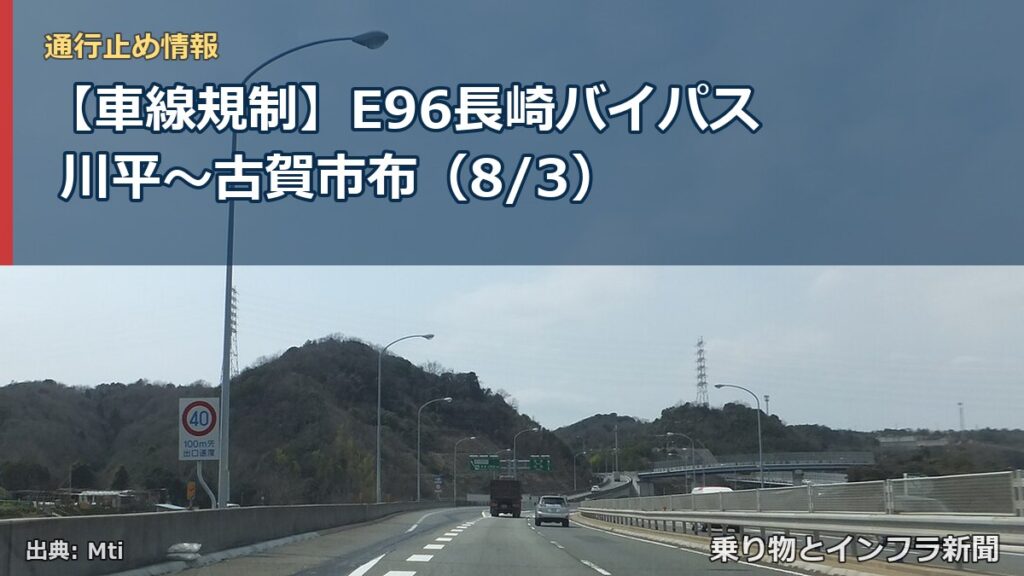 【車線規制】E96長崎バイパス 川平～古賀市布（8/3）（乗り物とインフラ新聞）