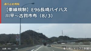 【車線規制】E96長崎バイパス 川平～古賀市布（8/3）（乗り物とインフラ新聞）