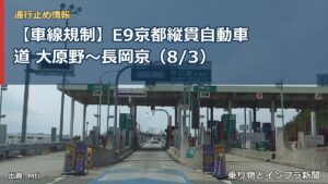 【車線規制】E9京都縦貫自動車道 大原野～長岡京（8/3）（乗り物とインフラ新聞）