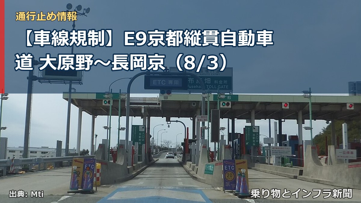 【車線規制】E9京都縦貫自動車道 大原野～長岡京（8/3）（乗り物とインフラ新聞）