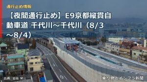 【夜間通行止め】E9京都縦貫自動車道 千代川～千代川（8/3〜8/4）（乗り物とインフラ新聞）