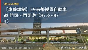 【車線規制】E9京都縦貫自動車道 門司～門司港（8/3〜8/4）（乗り物とインフラ新聞）