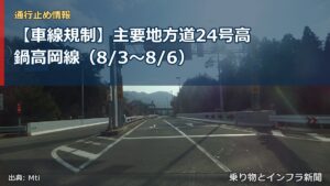【車線規制】主要地方道24号高鍋高岡線（8/3〜8/6）（乗り物とインフラ新聞）