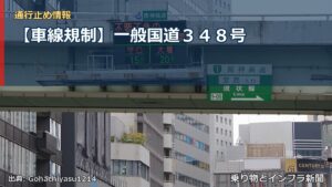 【車線規制】一般国道３４８号（乗り物とインフラ新聞）