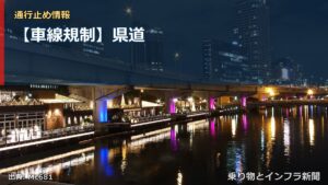 【車線規制】県道（乗り物とインフラ新聞）