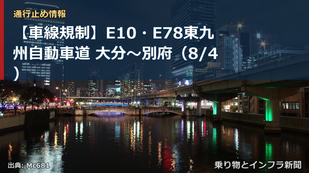 【車線規制】E10・E78東九州自動車道 大分～別府（8/4）（乗り物とインフラ新聞）