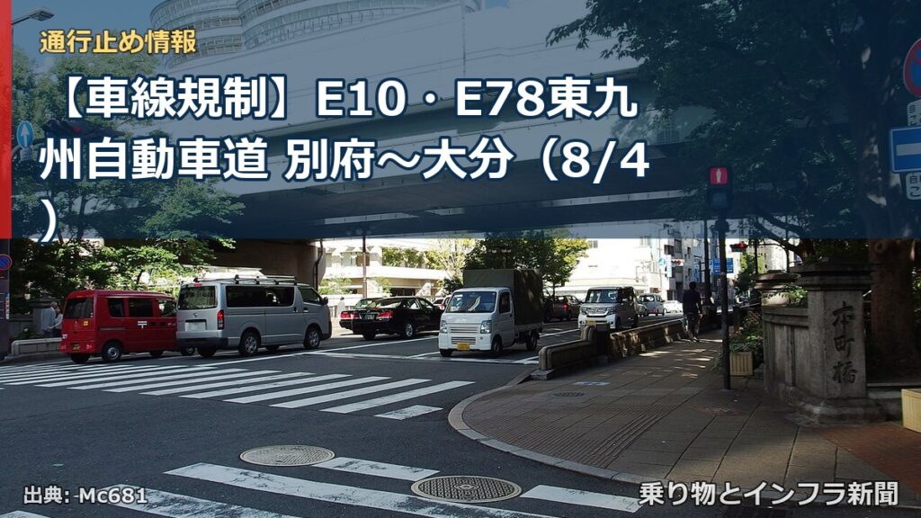 【車線規制】E10・E78東九州自動車道 別府～大分（8/4）（乗り物とインフラ新聞）