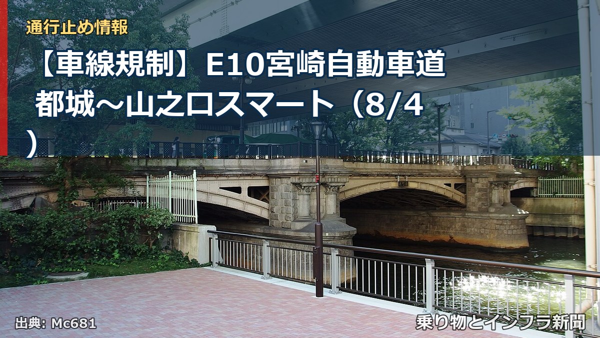 【車線規制】E10宮崎自動車道 都城～山之口スマート（8/4）（乗り物とインフラ新聞）