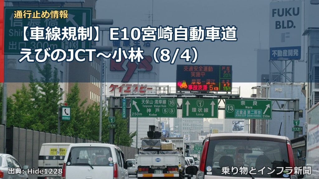 【車線規制】E10宮崎自動車道 えびのJCT～小林（8/4）（乗り物とインフラ新聞）