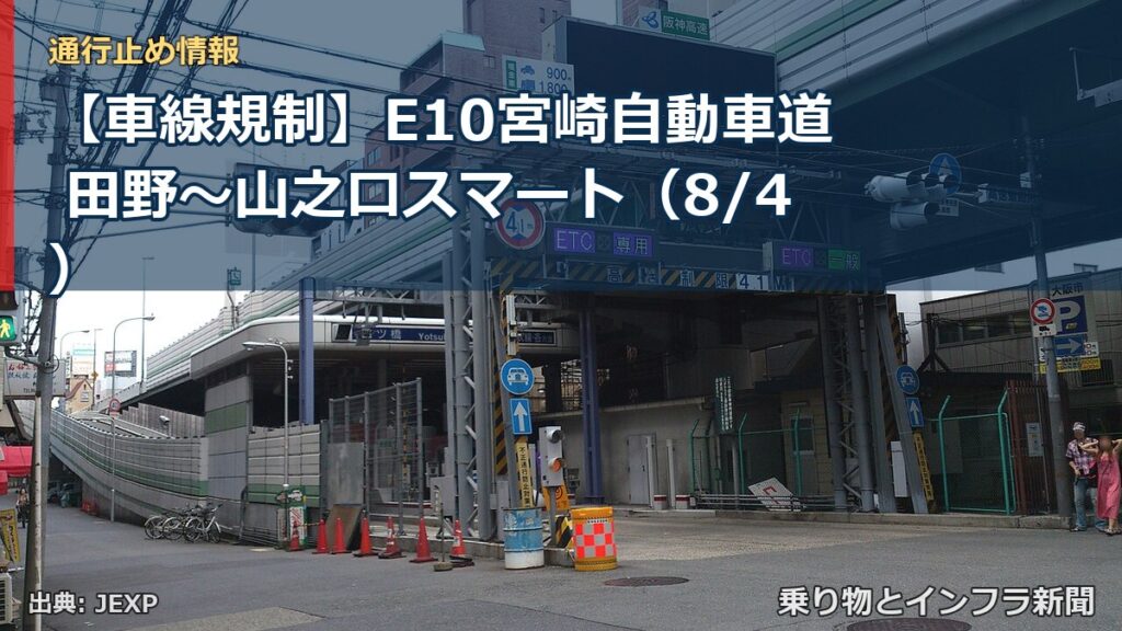 【車線規制】E10宮崎自動車道 田野～山之口スマート（8/4）（乗り物とインフラ新聞）