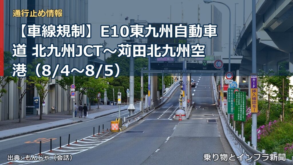 【車線規制】E10東九州自動車道 北九州JCT～苅田北九州空港（8/4〜8/5）（乗り物とインフラ新聞）