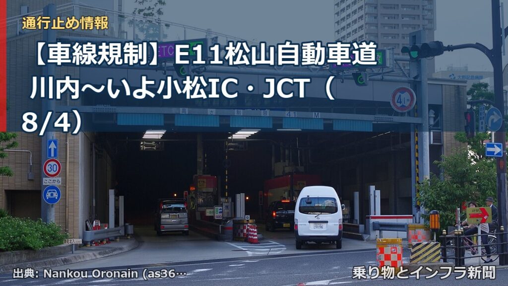 【車線規制】E11松山自動車道 川内～いよ小松IC・JCT（8/4）（乗り物とインフラ新聞）