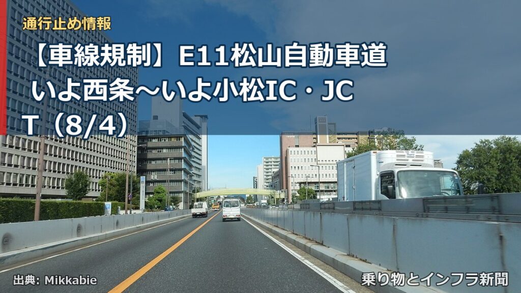 【車線規制】E11松山自動車道 いよ西条～いよ小松IC・JCT（8/4）（乗り物とインフラ新聞）