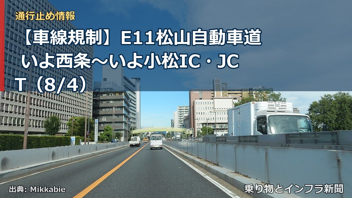 【車線規制】E11松山自動車道 いよ西条～いよ小松IC・JCT（8/4）（乗り物とインフラ新聞）