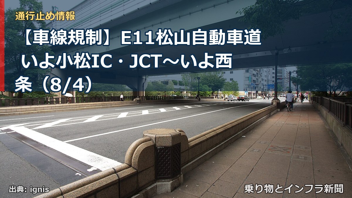 【車線規制】E11松山自動車道 いよ小松IC・JCT～いよ西条（8/4）（乗り物とインフラ新聞）