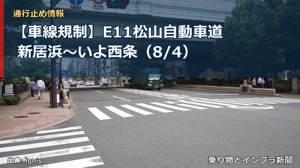 【車線規制】E11松山自動車道 新居浜～いよ西条（8/4）（乗り物とインフラ新聞）