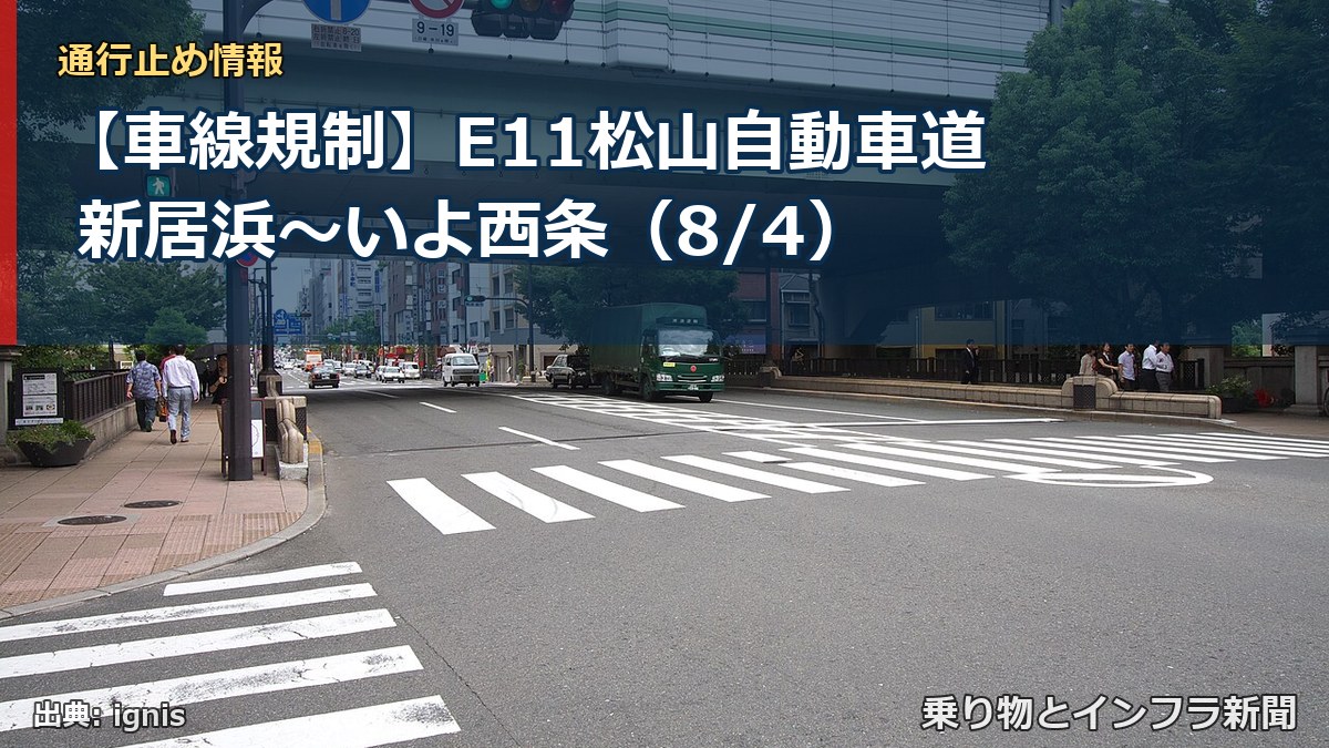 【車線規制】E11松山自動車道 新居浜～いよ西条（8/4）（乗り物とインフラ新聞）