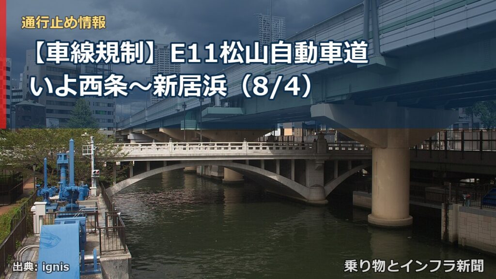 【車線規制】E11松山自動車道 いよ西条～新居浜（8/4）（乗り物とインフラ新聞）