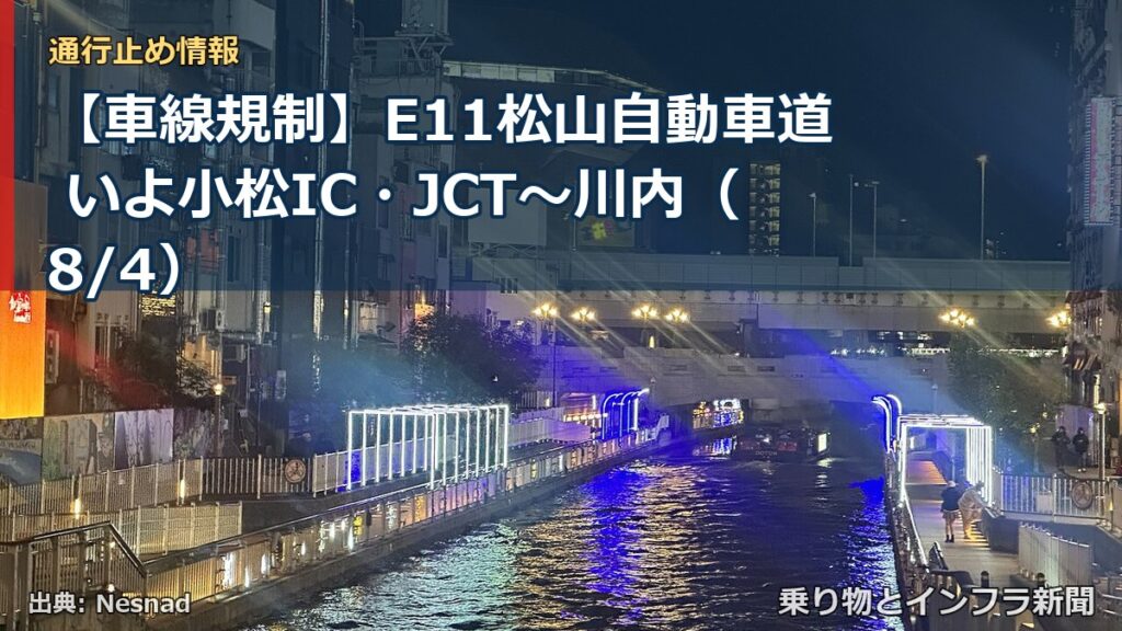 【車線規制】E11松山自動車道 いよ小松IC・JCT～川内（8/4）（乗り物とインフラ新聞）