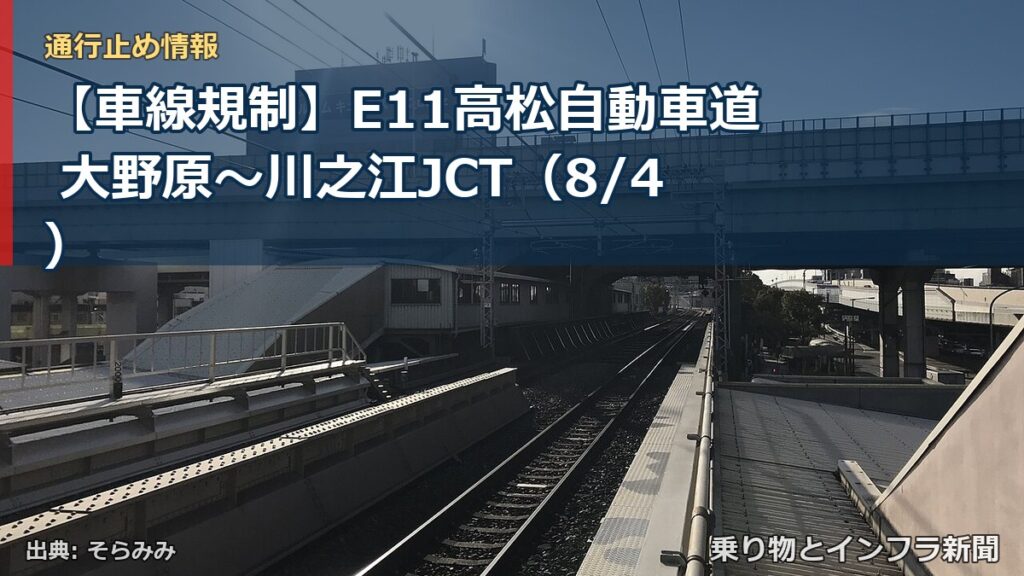 【車線規制】E11高松自動車道 大野原～川之江JCT（8/4）（乗り物とインフラ新聞）