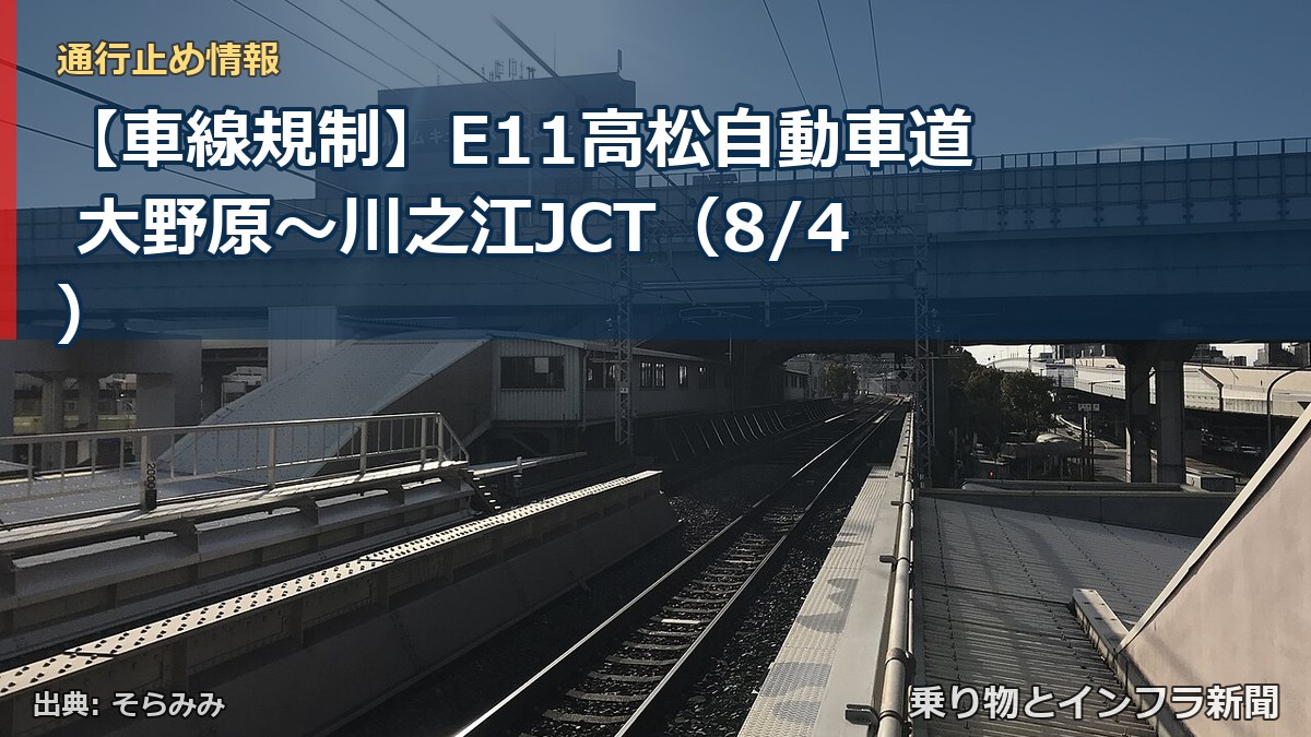 【車線規制】E11高松自動車道 大野原～川之江JCT（8/4）（乗り物とインフラ新聞）