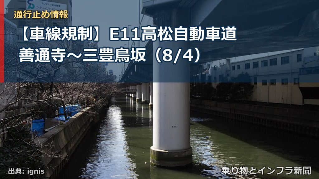 【車線規制】E11高松自動車道 善通寺～三豊鳥坂（8/4）（乗り物とインフラ新聞）